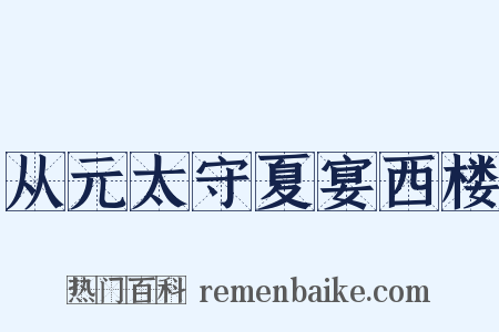 从元太守夏宴西楼是什么意思的图片
